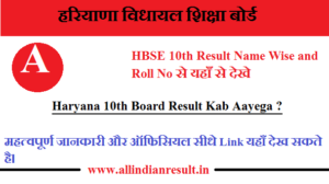HBSE 10th Result 2024 Name Wise Haryana 10th Board Result Kab Aayega