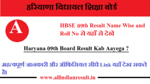 Haryana Board 9th Class Result 2023 (HBSE 9th Class Result Search by Roll Number & Name Wise)