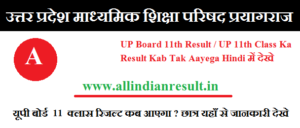 UP Board 11th Result 2024 UP 11th Class Ka Result Kab Tak Aayega Hindi में देखे