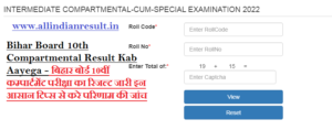 Bihar Board 10th Compartmental Result 2023 Kab Aayega बिहार बोर्ड 10वीं कम्पार्टमेंट परीक्षा का रिजल्ट जारी इन आसान टिप्स से करे परिणाम की जांच