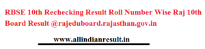 RBSE 10th Rechecking Result 2024 Roll Number Wise Raj 10th Board Result @rajeduboard.rajasthan.gov.in