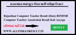 Rajasthan Computer Teacher Result 2024 (Date) RSMSSB Computer Teacher/ Anudeshak Result Kab Aayega