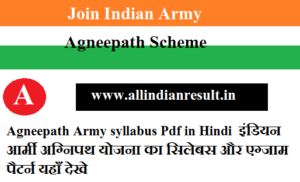 Agneepath Army syllabus 2024 Pdf in Hindi इंडियन आर्मी अग्निपथ योजना का सिलेबस और एग्जाम पैटर्न यहाँ देखे