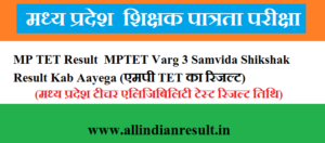 MP TET Result 2024 MPTET Varg 3 Samvida Shikshak Result Kab Aayega (एमपी TET का रिजल्ट 2024)