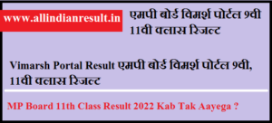 Vimarsh Portal Result 2024 एमपी बोर्ड विमर्श पोर्टल 9वी 11वी क्लास रिजल्ट 2024 @vimarsh.mp.gov.in