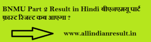 BNMU Part 2 Result 2024 in Hindi बीएनएमयू पार्ट फ़ास्ट रिजल्ट कब आएगा ?