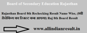 Rajasthan Board 8th Rechecking Result 2024 Name Wise, (8वी रीचेकिंग का रिजल्ट कब आएगा) Raj 8th Board Result @rajeduboard.rajasthan.gov.in