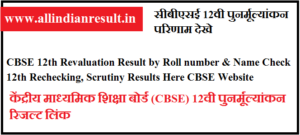 CBSE 12th Revaluation Result 2024 by Roll number & Name Check 12th Rechecking, Scrutiny Results Here CBSE Website