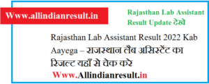 Rajasthan Lab Assistant Result 2023 Kab Aayega – राजस्थान लैब असिस्टेंट का रिजल्ट यहाँ से चेक करे