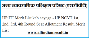 UP ITI Merit List 2024 kab aayega - UP NCVT 1st, 2nd, 3rd, 4th Round Seat Allotment Result, Merit List @ www.scvtup.in