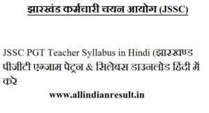 JSSC PGT Teacher Syllabus 2024 in Hindi (झारखण्ड पीजीटी एग्जाम पेट्रन & सिलेबस डाउनलोड हिंदी में करे