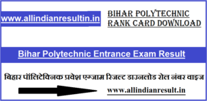 Bihar Polytechnic Result 2023 (Link) DCECE Cut Off, Merit List Rank Card Download, बिहार पॉलिटेक्निक प्रवेश परीक्षा का परिणाम कब आएगा