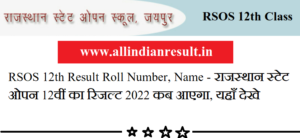 RSOS 12th Result 2024 Roll Number, Name राजस्थान स्टेट ओपन 12वीं का रिजल्ट 2024 कब आएगा