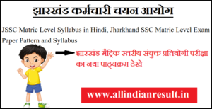 JSSC Matric Level Syllabus 2024 in Hindi - JMLCCE Jharkhand SSC Matric Level Exam Paper Pattern and Syllabus 2024