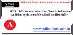 MJPRU B.Ed 1st Year Admit Card 2023 Name & Roll Number (एमजीपीआरयू बीएड फर्स्ट ईयर हॉल टिकट लिंक घोषित)
