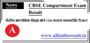 cbse.nic.in 12th Class Compartment Result 2024 Direct Link Download Here