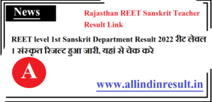 REET level 1st Sanskrit Department Result 20222रीट लेवल 1 संस्कृत रिजल्ट हुआ जारी, यहां से चेक करे