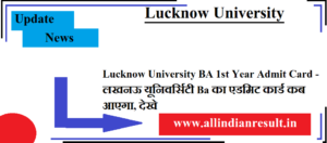 Lucknow University BA 1st Year Admit Card 2024 लखनऊ यूनिवर्सिटी Ba का एडमिट कार्ड कब आएगा, देखे