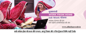 Mukhyamantri Work from Home Yojana 2023 "घर बैठे रोजगार के अवसर" सीएम वर्क फ्रॉम होम योजना की पत्रता, आयु सिमा और रजिस्ट्रेशन तिथि यहाँ देखे।