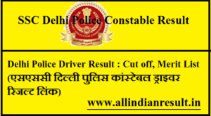 Delhi Police Driver Result 2023: Cut off, Merit List (एसएससी दिल्ली पुलिस कांस्टेबल ड्राइवर रिजल्ट लिंक)