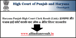 Haryana Punjab High Court Clerk Result 2023 (Link): हरयाणा और पंजाब हाई कोर्ट क्लर्क कट ऑफ & मेरिट लिस्ट डाउनलोड