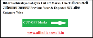 Bihar Sachivalaya Sahayak Cut off Marks 2023 Check बीएसएससी सचिवालय सहायक Previous Year & Expected कट-ऑफ 2023 Category Wise