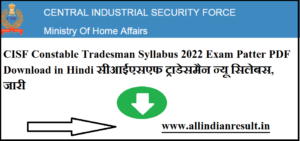 CISF Constable Tradesman Syllabus 2024 Exam Patter PDF Download in Hindi सीआईएसएफ ट्राडेसमैन न्यू सिलेबस, जारी