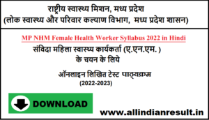 MP NHM Female Health Worker Syllabus 2024 in Hindi एमपी महिला स्वास्थ्य कार्यकर्ता भर्ती परीक्षा पाठ्यक्रम & परीक्षा पेट्रन, यहाँ देखे
