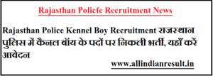 Rajasthan Police Kennel Boy Recruitment 2023 राजस्थान पुलिस में कैनल बॉय के पदों पर निकली भर्ती, यहाँ करें आवेदन