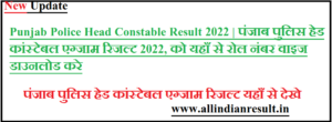 Punjab Police Head Constable Result 2023 | पंजाब पुलिस हेड कांस्टेबल एग्जाम रिजल्ट 2023, को यहाँ से रोल नंबर वाइज डाउनलोड करे