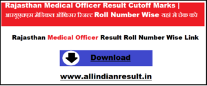 Rajasthan Medical Officer Result 2023 Cutoff Marks | आरयूएचएस मेडिकल ऑफिसर रिजल्ट 2023 Roll Number Wise यहां से चेक करे