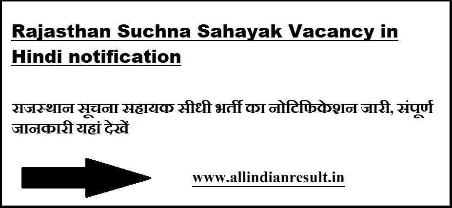 Rajasthan Suchna Sahayak Vacancy 2024 in Hindi notification राजस्थान सूचना सहायक सीधी भर्ती 2024 का नोटिफिकेशन जारी, संपूर्ण जानकारी यहां देखें