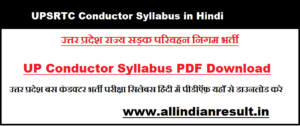 UPSRTC Conductor Syllabus 2024 in Hindi: उत्तर प्रदेश बस कंडक्टर भर्ती परीक्षा सिलेबस हिंदी में पीडीऍफ़ यहाँ से डाउनलोड करे