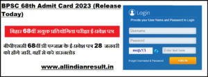 BPSC 68th Admit Card 2023 (Release Today): बीपीएससी 68वीं प्री एग्जाम के ई-प्रवेश पत्र 28 जनवरी को होंगे जारी, यहाँ से करे डाउनलोड