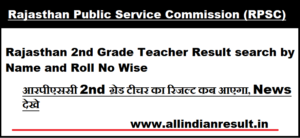 Rajasthan 2nd Grade Teacher Result 2024 search by Name and Roll No Wise | आरपीएससी 2nd ग्रेड टीचर का रिजल्ट कब आएगा, News देखे