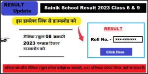 Sainik School Result 2024 Class 6 & 9 (सैनिक स्कूल एग्जाम रिजल्ट घोषित)