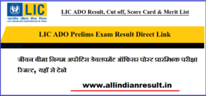 LIC ADO Result 2024 Direct Link, Cut off, Score Card & Merit List PDF Download @ licindia.in