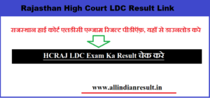 Rajasthan High Court LDC Result 2023 | HCRAJ LDC Exam Ka Result 2023 Kab Jari Hoga, यहाँ से चेक करे