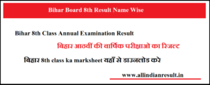 Bihar Board 8th Result 2024 Name Wise (Kab Aayga) बिहार 8th class ka marksheet यहाँ से डाउनलोड करे