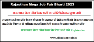 Rajasthan Mega Job Fair 2023 राजस्थान मेगा जॉब फेयर भर्ती का नोटिफिकेशन हुआ जारी, चयन का सम्पूर्ण प्रोसेज यहाँ से देखे