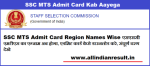 SSC MTS Admit Card 2023 Kab Aayega एसएससी एमटीएस का एग्जाम अब होगा, एडमिट कार्ड केसे डाउनलोड करे, संपूर्ण चरण देखे