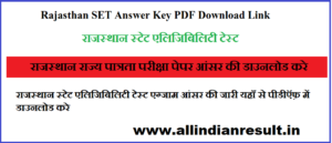 Rajasthan SET Answer Key 2024 PDF Download Link www.ggtu.ac.in राज्य पात्रता परीक्षा पेपर आंसर की जारी, यहाँ से देखे