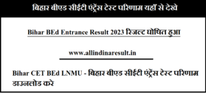 Bihar BEd Entrance Result 2023 रिजल्ट घोषित हुआ biharcetbed-lnmu.in - बिहार बीएड सीईटी एंट्रेंस टेस्ट परिणाम 2023 डाउनलोड करे