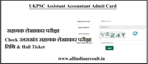 UKPSC Assistant Accountant Admit Card 2023 (Link Out) Check उत्तराखंड सहायक लेखाकार परीक्षा तिथि 2023, Hall Ticket