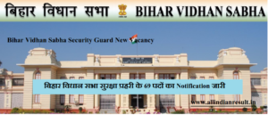 Bihar Vidhan Sabha Security Guard Vacancy 2023 बिहार विधान सभा सुरक्षा प्रहरी के 69 पदों का Notification जारी