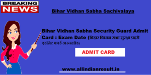 Bihar Vidhan Sabha Security Guard Admit Card 2024: Exam Date (बिहार विधान सभा सुरक्षा प्रहरी एडमिट कार्ड डाउनलोड)