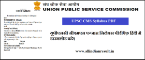 UPSC CMS Syllabus PDF 2023: यूपीएससी सीएमएस एग्जाम सिलेबस 2023 पीडीऍफ़ हिंदी में डाउनलोड करे।
