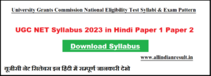 UGC NET Syllabus 2024 in Hindi Paper 1 Paper 2 यूजीसी नेट सिलेबस इन हिंदी में सम्पूर्ण जानकारी देखे