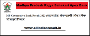 MP Cooperative Bank Result 2023 (डाउनलोड) चेक एमपी एपेक्स बैंक सोसाइटी रिजल्ट @ apexbank.in