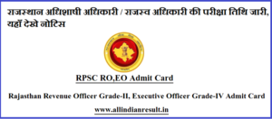 RPSC RO,EO Admit Card 2024 राजस्थान अधिशाषी अधिकारी / राजस्व अधिकारी की परीक्षा तिथि जारी, यहाँ देखे नोटिस